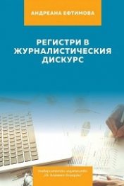 Регистри в журналистическия дискурс