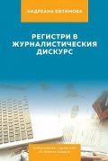 Регистри в журналистическия дискурс