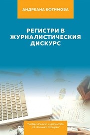 Регистри в журналистическия дискурс