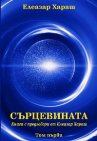 Сърцевината Т.1