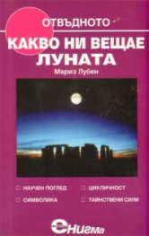Какво ни вещае луната