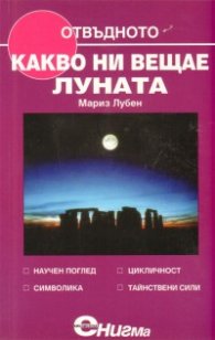 Какво ни вещае луната
