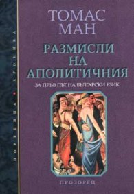 Размисли на аполитичния
