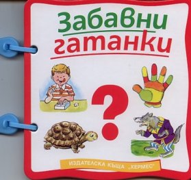 Забавни гатанки/ Книжка с дръжка
