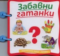 Забавни гатанки/ Книжка с дръжка