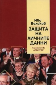 Защита на личните данни