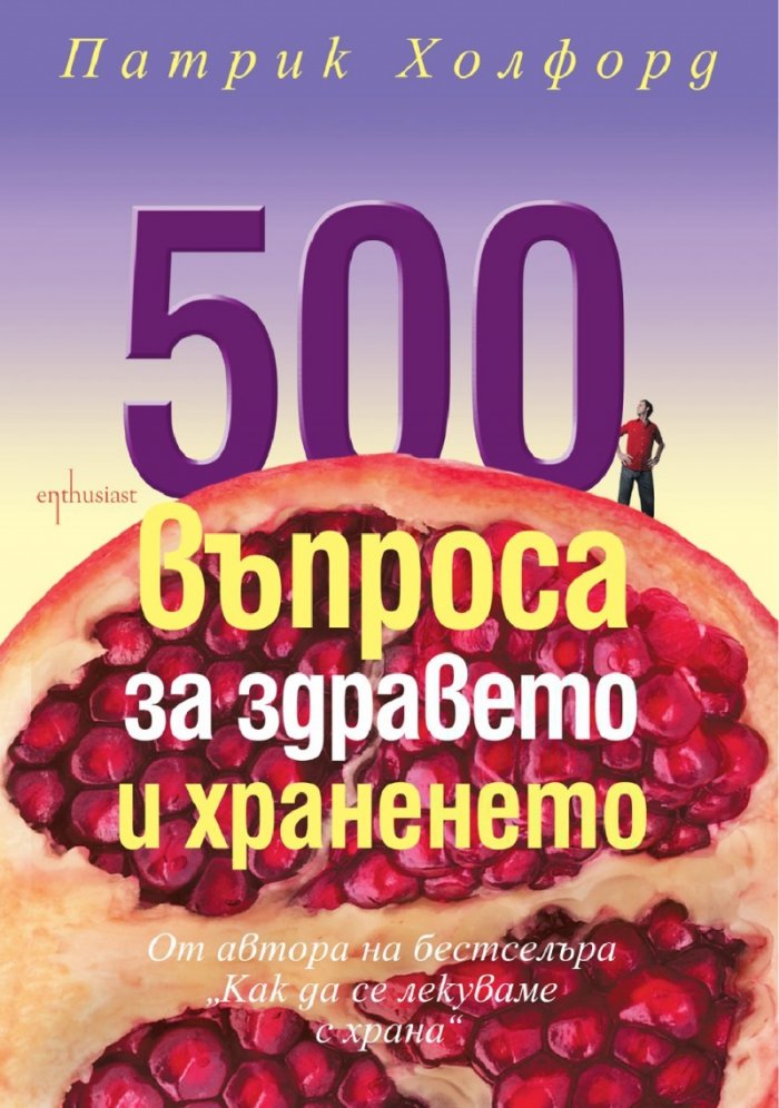 500 въпроса за здравето и храненето