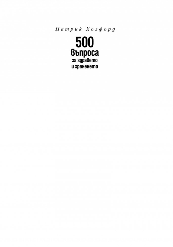500 въпроса за здравето и храненето