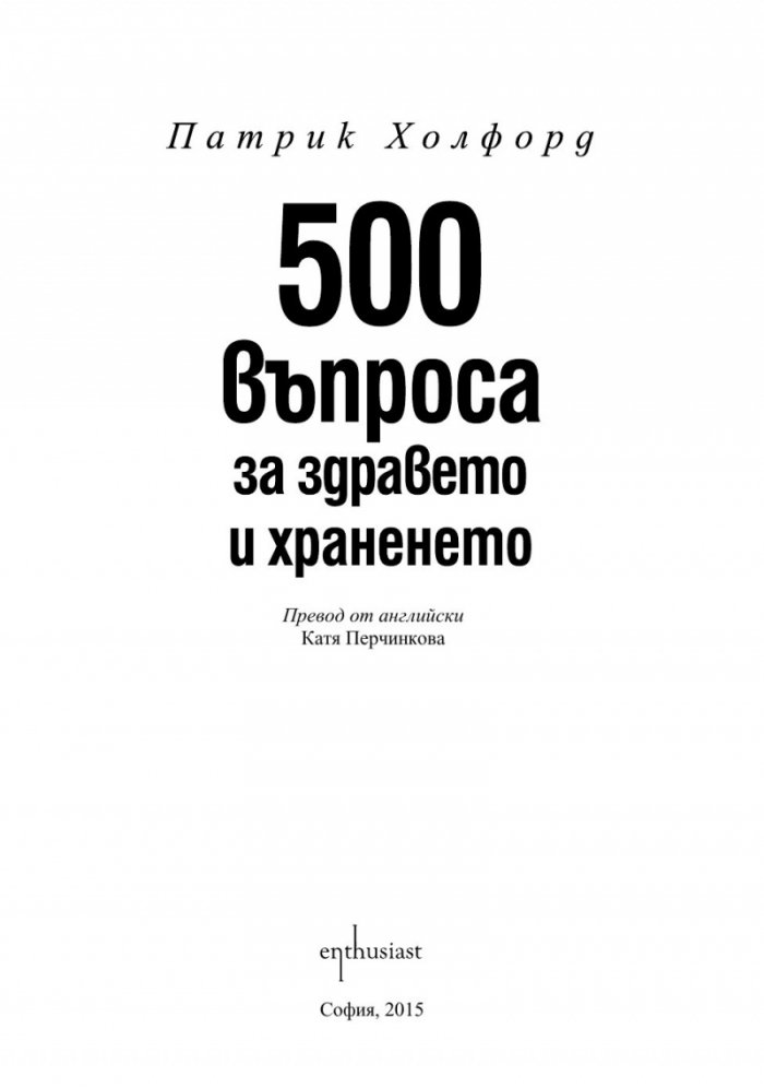 500 въпроса за здравето и храненето