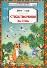Стихотворения за деца