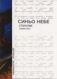 Синьо небе. Стихове