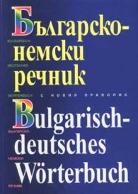 Българско-немски речник с новия правопис: 130 000 думи