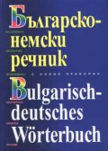 Българско-немски речник с новия правопис: 130 000 думи