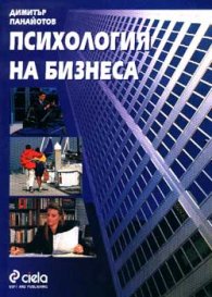Психология на бизнеса