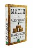 Мисли и забогатявай