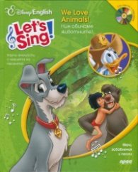 We Love Animals! Ние обичаме животните + CD (Научи английски с магията на песента)