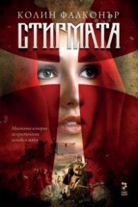 СТИГМАТА
