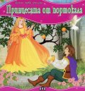 Принцесата от портокала/ Моята първа приказка