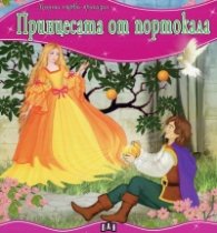 Принцесата от портокала/ Моята първа приказка