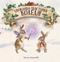 Скоклива-Щастлива Коледа