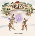 Скоклива-Щастлива Коледа