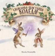 Скоклива-Щастлива Коледа