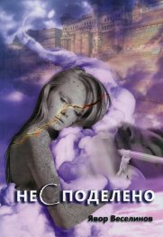 Несподелено