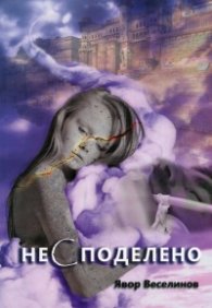 Несподелено