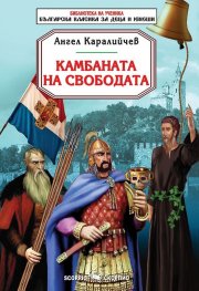 Камбаната на свободата