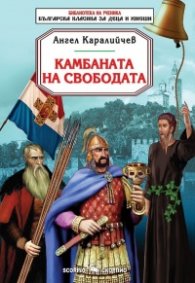 Камбаната на свободата