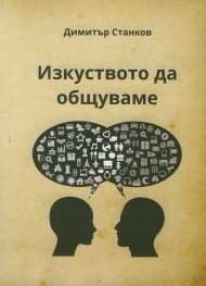 Изкуството да общуваме