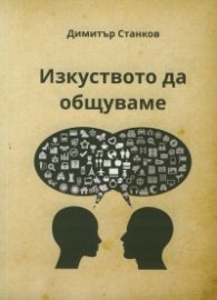 Изкуството да общуваме