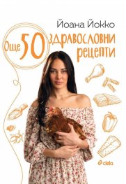 Още 50 здравословни рецепти