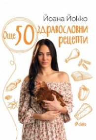 Още 50 здравословни рецепти