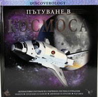 Пътуване в Космоса/ Интерактивно пътуване из Слънчевата система и отвъд нея