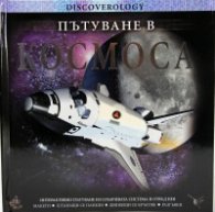Пътуване в Космоса/ Интерактивно пътуване из Слънчевата система и отвъд нея