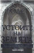 Устоите на земята Част 2