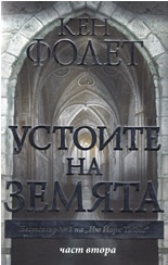 Устоите на земята Част 2
