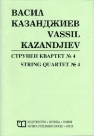 Струнен квартет №4