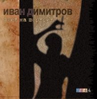 Поет на портрет
