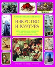 Изкуство и култура/ Енциклопедия "Знание"