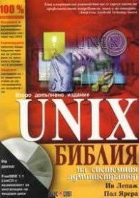 UNIX: Библия на системния администратор