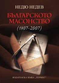 Българското масонство /1807 - 2007/
