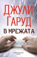 В мрежата