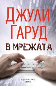 В мрежата