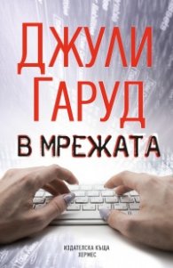 В мрежата