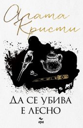 Да се убива е лесно (ново издание)