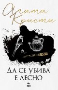 Да се убива е лесно (ново издание)