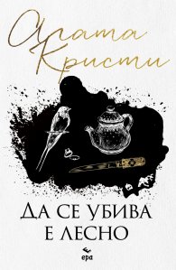 Да се убива е лесно (ново издание)