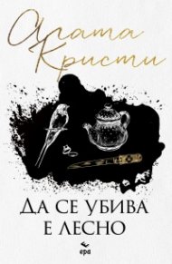 Да се убива е лесно (ново издание)